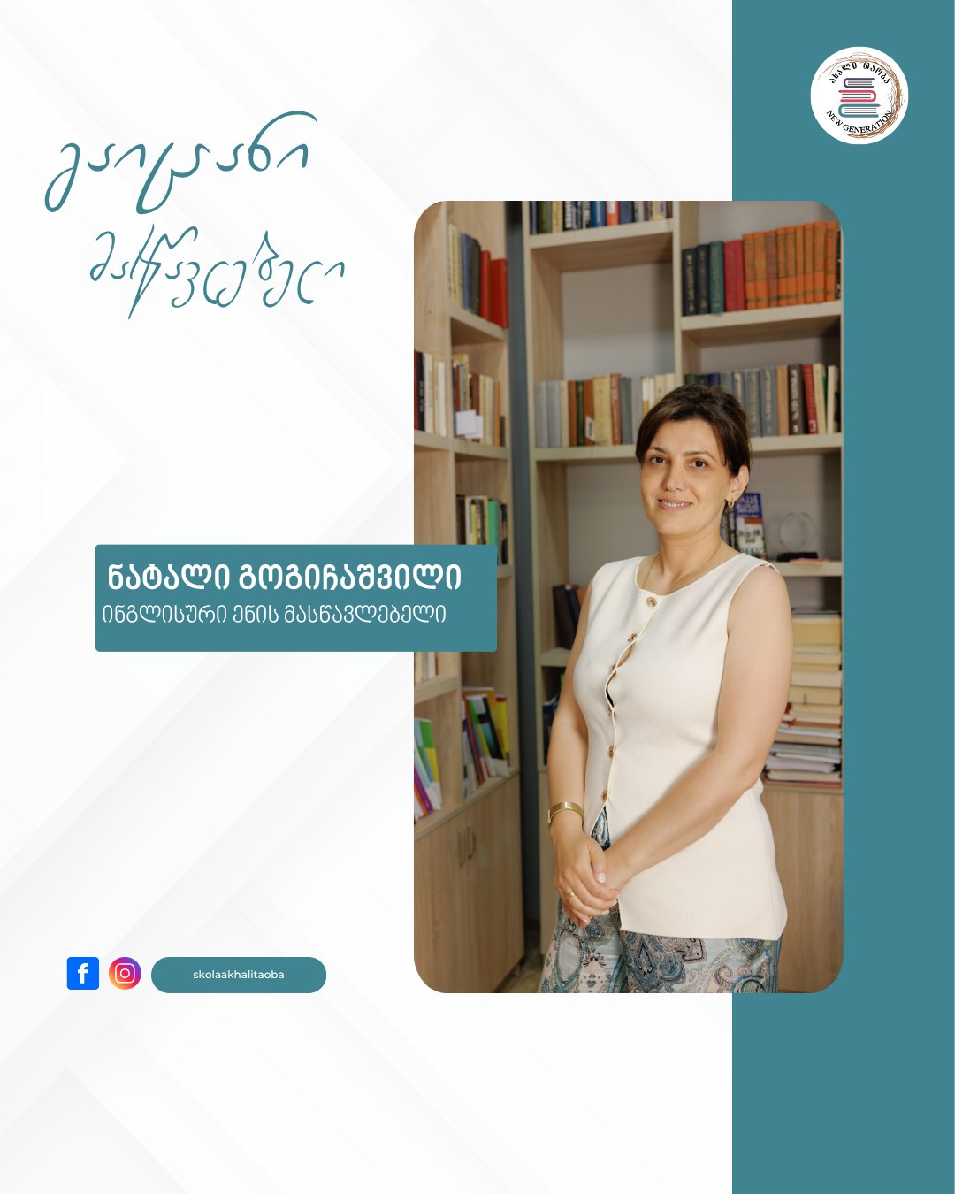 👩‍🏫 „ბავშვმა უნდა იგრძნოს, რომ ის მნიშვნელოვანია და უყვართ ისეთი, როგორიც არის’’.