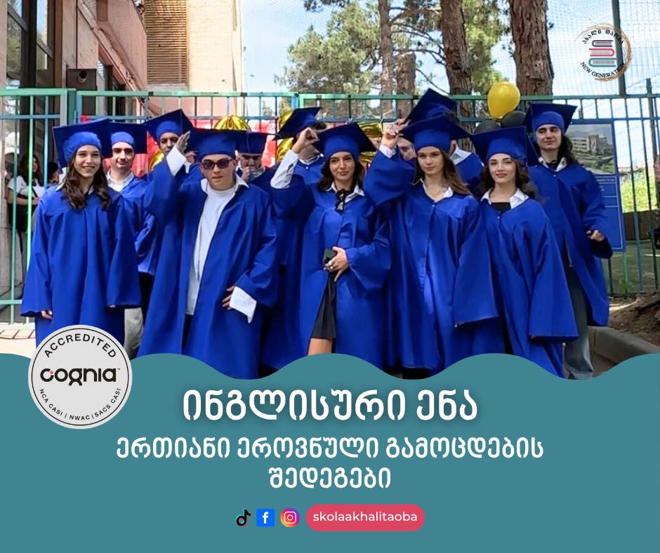 ნიუჯის კურსდამთავრებულების შთამბეჭდავი შედეგები ერთიან ეროვნულ გამოცდებზე
