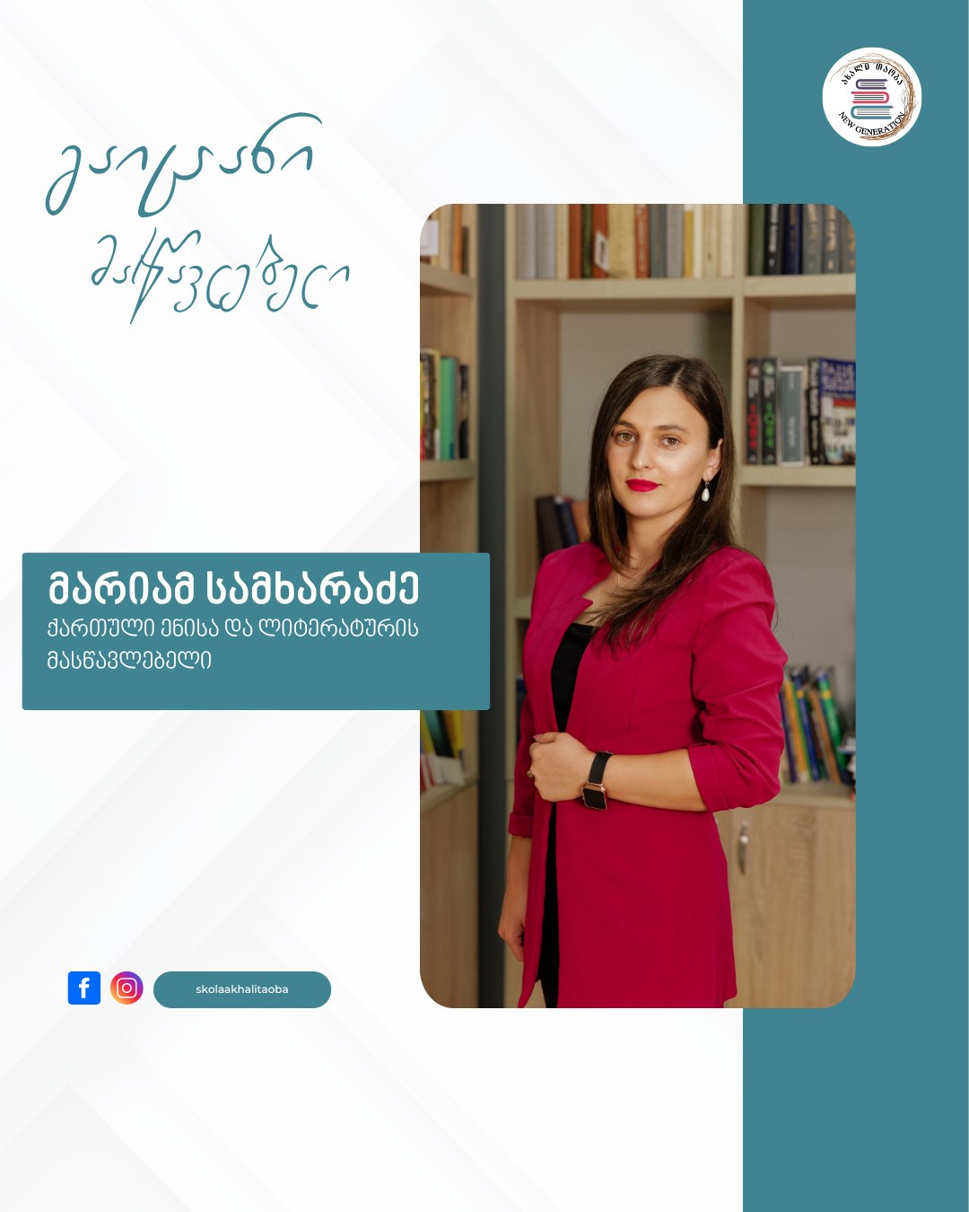 „ბავშვობაში ჩემი ერთ-ერთი სურვილი სწორედ მასწავლებლობა იყო. ყოველთვის მომწონდა და ვფიქრობდი კარგად გამომივა-მეთქი.