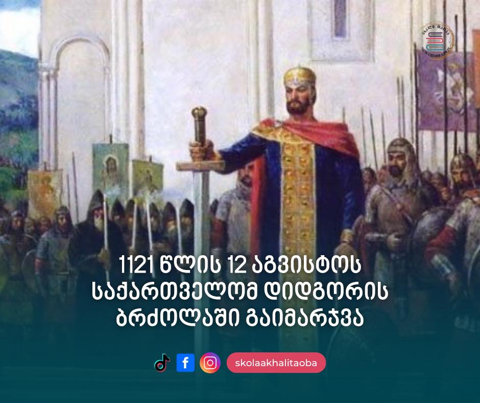 1121 წლის 12 აგვისტოს, დავით აღმაშენებლის მეთაურობით, საქართველომ გაიმარჯვა დიდგორის ბრძოლაში, სადაც თურქ-სელჩუკების კოალიციური ლაშქრის წინააღმდეგ იბრძოდა.