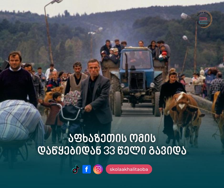 აფხაზეთის ომი 1992 წლის 14 აგვისტოს დაიწყო და 1993 წლის 27 სექტემბერს სოხუმის დაცემით დასრულდა.