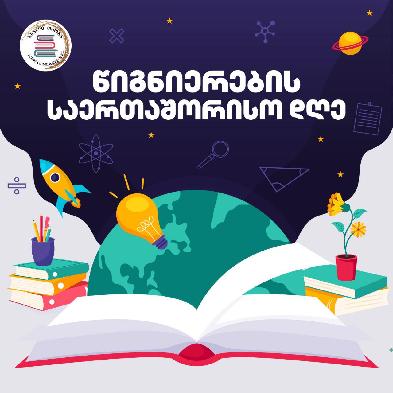 📚 8 სექტემბერი წიგნიერების საერთაშორისო დღეა!