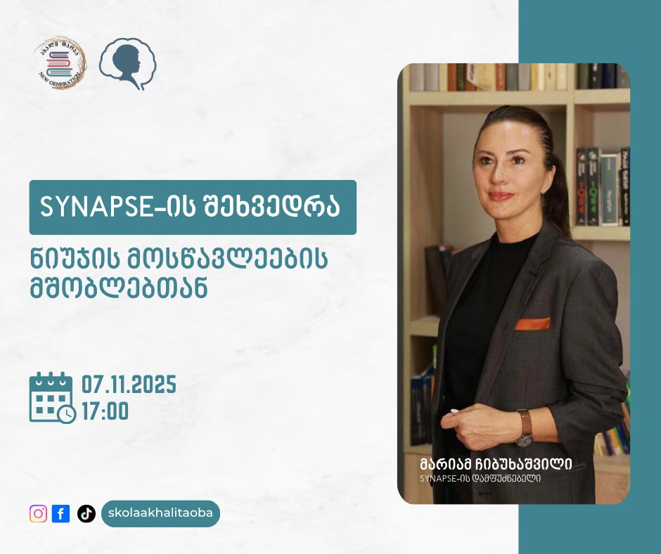 📚 7 ნოემბერს ბავშვთა და მოზარდთა სარეაბილიტაციო ცენტრ „სინაფსის“ წარმომადგენლები ნიუჯის მოსწავლეების მშობლებს შეხვდებიან.