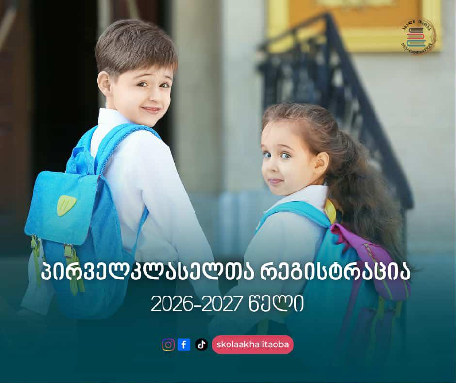 📚„ნიუჯიში“ 2026-2027 სასწავლო წლისთვის პირველკლასელთა რეგისტრაცია იწყება!