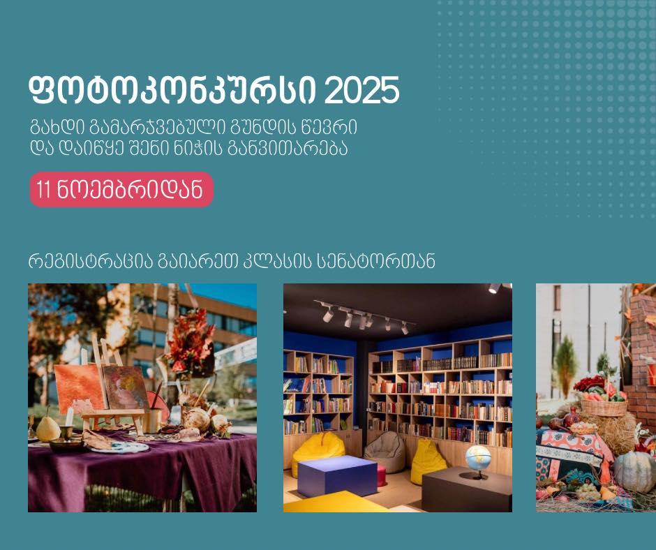 გიყვარს ფოტოგრაფია? გაქვს სურვილი, შენი თვალით დანახული სამყარო სხვებსაც აჩვენო? 🌍✨