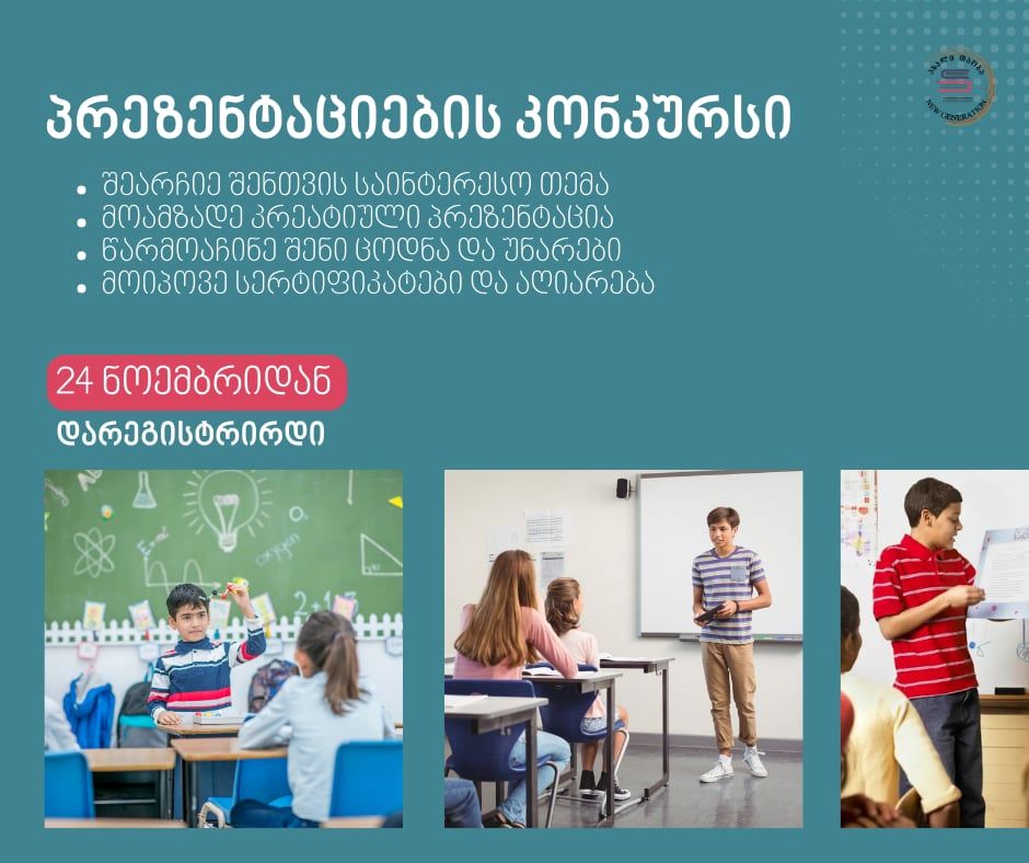 🎉 არაფორმალური განათლების ფარგლებში, იწყება მოსწავლეთა პრეზენტაციების დიდი კონკურსი!