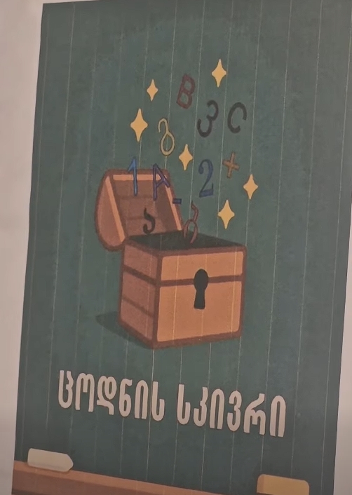 დღეს ჩვენმა პატარა მოსწავლეებმა სიტყვების თამაშით საინტერესო ზღაპარი შექმნეს და სკივრში საგულდაგულოდ შეინახეს.