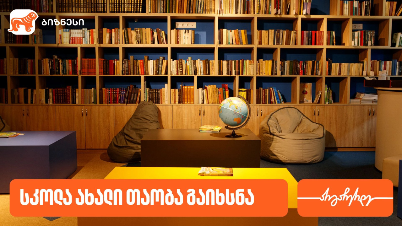 „ბიზნესპარტნიორი“ ჩვენი სკოლის შესახებ