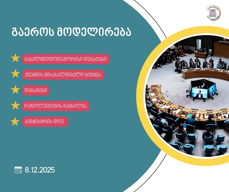 გაეროს მოდელირების II რაუნდი 8 დეკემბერს გაიმართება!