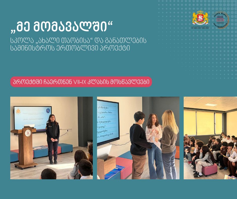🔹 არაფორმალური განათლების ფარგლებში, სკოლა „ახალი თაობა“, შინაგან საქმეთა სამინისტროსა და განათლების სამინისტროსთან ერთად, ჩაერთო პროექტში „მე მომავალში“.