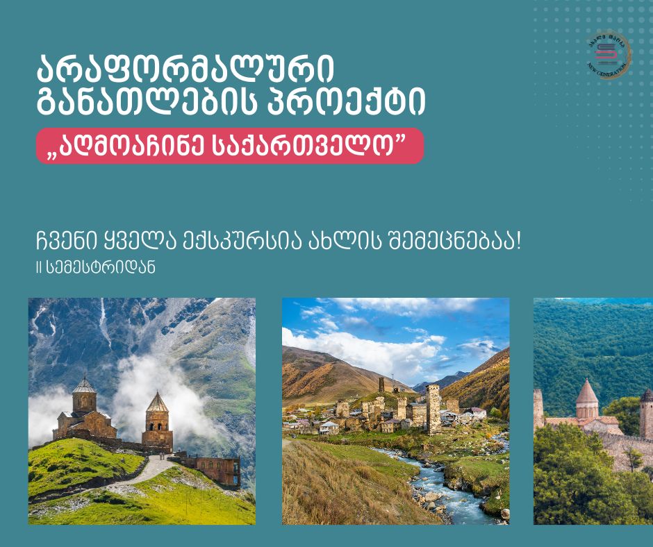 ☄️ არაფორმალური განათლების პროექტები უკვე სკოლა „ახალი თაობის” ექსკურსიებშიც შეგხვდებათ!