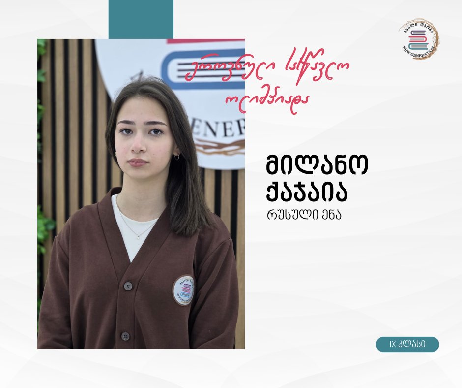 👩‍🎓 სკოლა „ახალი თაობის“ მოსწავლეების წარმატება ეროვნულ სასწავლო ოლიმპიადაზე