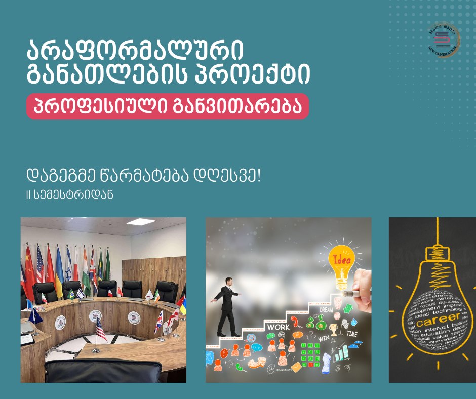 💥 სკოლა „ახალი თაობა”, არაფორმალური განათლების ფარგლებში, იწყებს ახალ პროექტს „დაგეგმე შენი მომავალი”