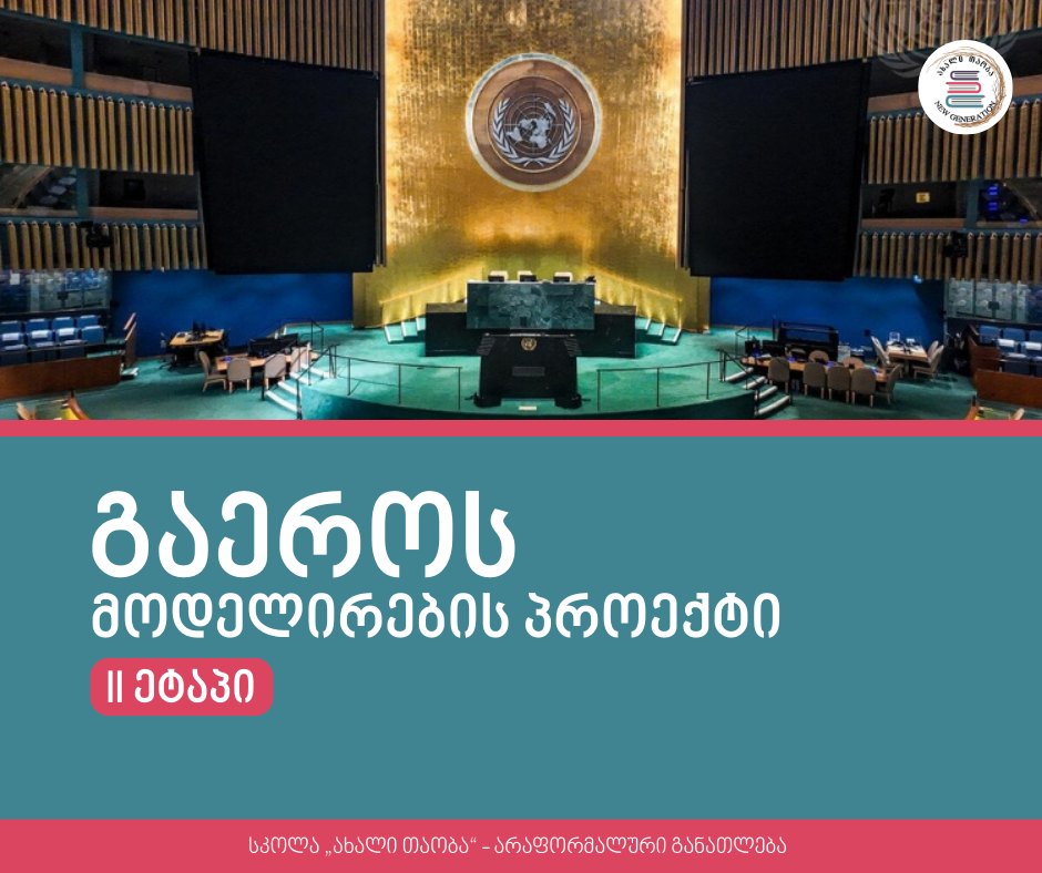 📣 მოემზადე ცვლილებებისთვის – გაეროს მოდელირების II ეტაპი იწყება!