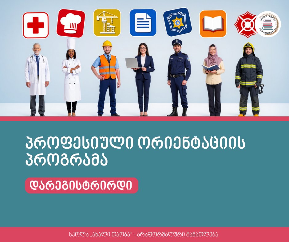 📣 რომელი პროფესიაა ჩემთვის შესაფერისი?  სად შევძლებ საკუთარი ნიჭის მაქსიმალურ რეალიზებას?  როგორი იქნება მომავლის შრომის ბაზარი?