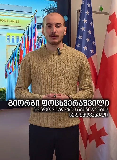 სკოლა “ახალ თაობაში” არაფორმალური განათლება პიროვნულ ზრდასა და პრაქტიკული უნარების შეძენას ნიშნავს.