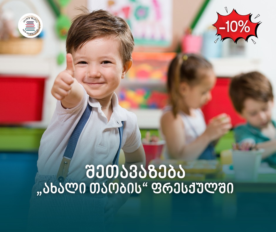 საკანონმდებლო ცვლილებებით, პირველ კლასში მხოლოდ ის მოსწავლეები მიიღებიან, ვისაც 6 წელი 15 სექტემბრამდე უსრულდება. ამის გამო, აღსაზრდელების ნაწილს ფრესქულში დამატებითი წლის გატარება მოუწევს.