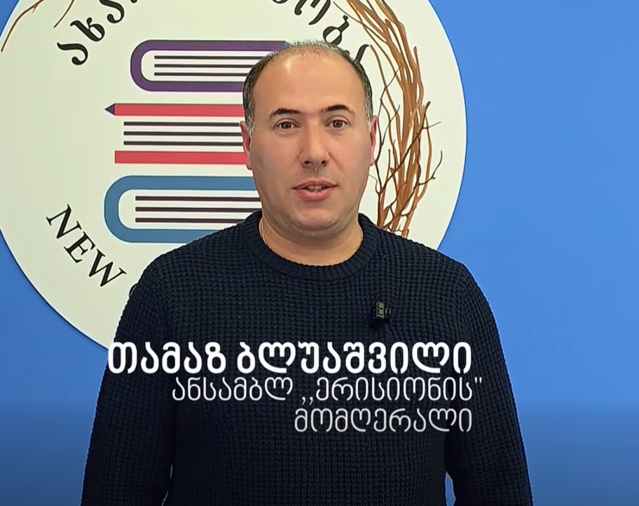 სკოლა „ახალ თაობაში“ ისეთი საოცარი სიახლეა, ერთი სული გვაქვს, გაგიზიაროთ!