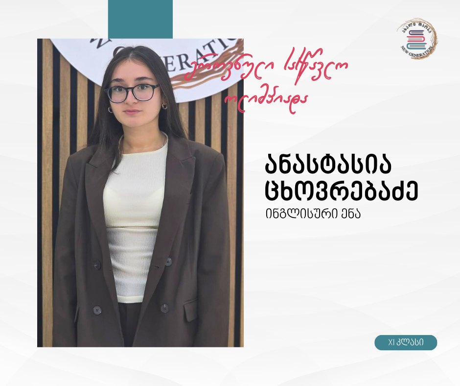 👩‍🎓 სკოლა „ახალი თაობის“ მოსწავლეების წარმატება ეროვნულ სასწავლო ოლიმპიადაზე