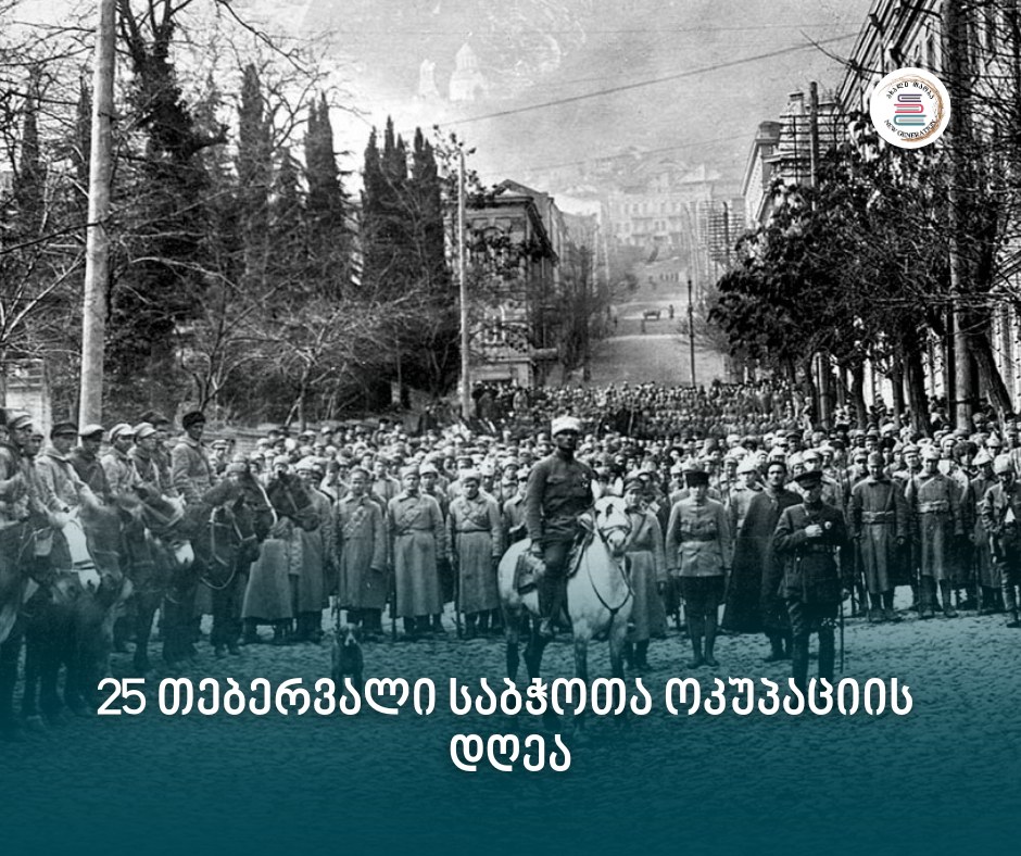 საბჭოთა, ბოლშევიკური რუსეთის მიერ საქართველოს პირველი რესპუბლიკის ოკუპაციიდან 105 წელი გავიდა.
