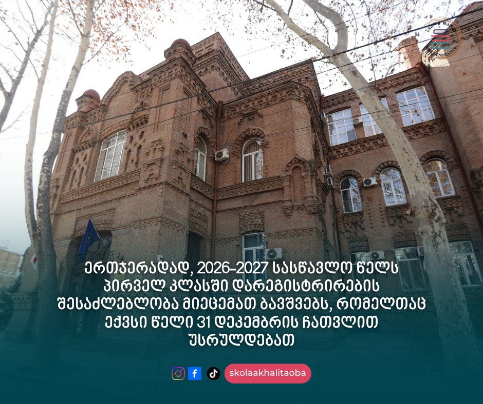🎓 გამონაკლისის სახით, ერთჯერადად, 2026-2027 სასწავლო წელს პირველ კლასში დარეგისტრირების შესაძლებლობა მიეცემათ ბავშვებს, რომელთაც ექვსი წელი 31 დეკემბრის ჩათვლით უსრულდებათ. ამის შესახებ საქართველოს განათლების, მეცნიერებისა და ახალგაზრდობის მინისტრმა, გივი მიქანაძემ განაცხადა.