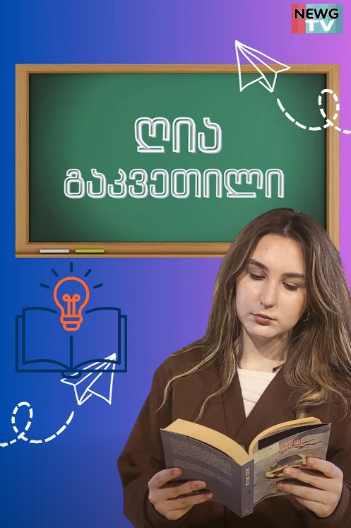 NewG TV-ის რეპორტიორი, ანა-მარია ჯუღელი, სკოლის ცეკვის კლუბს ესტუმრა, სადაც ქართული ეროვნული სულისკვეთება და ტრადიციები ცოცხლდება.