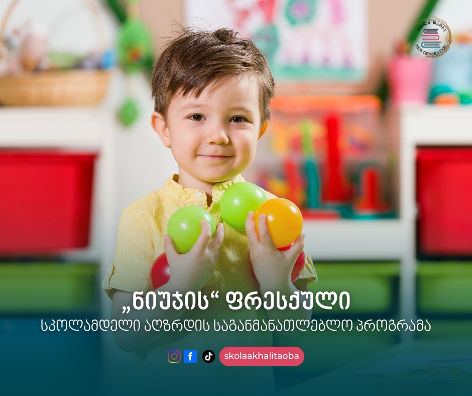 „ნიუჯიში“ ფუნქციონირებს ფრესქული, რომელიც ინგლისურისა და მათემატიკის გაძლიერებული პროგრამით სწავლას ითვალისწინებს