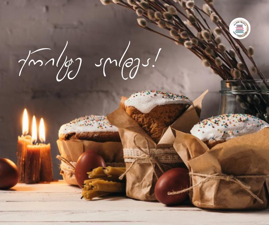 გილოცავთ აღდგომის ბრწყინვალე დღესასწაულს!