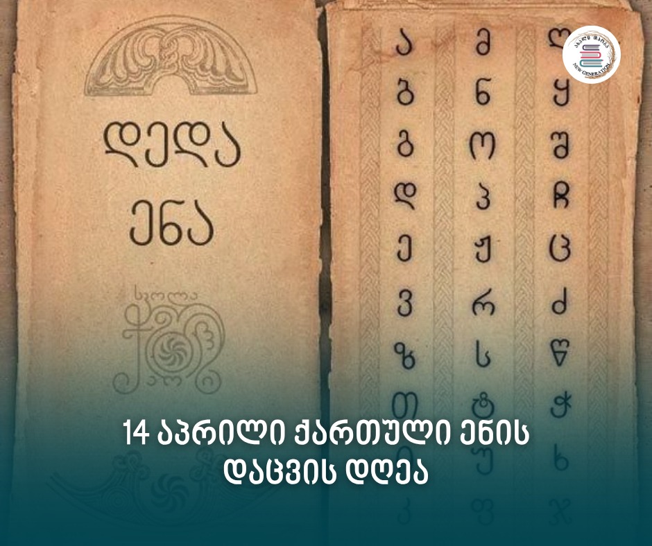 14 აპრილს საქართველოში ქართული ენის დაცვის, დედაენის დღე აღინიშნება. 1978 წლის 14 აპრილს, საქართველოს მოსახლეობამ მასობრივი გამოსვლა მოაწყო და წინ აღუდგა საბჭოთა კავშირის გადაწყვეტილებას – საქართველოში ქართული ენის, როგორც სახელმწიფო ენის გაუქმების შესახებ.