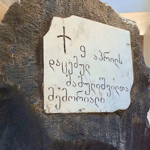 🌹 9 აპრილი – თავისუფლებისთვის თავდადების დღე.