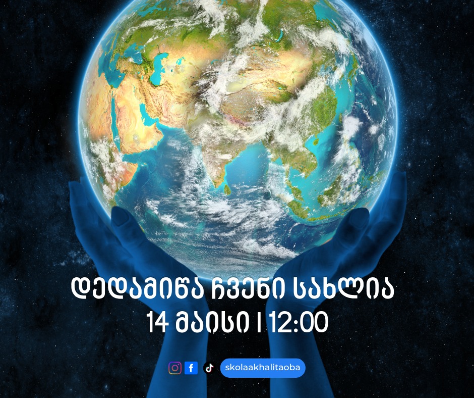 🌍 „დედამიწა ჩვენი სახლია“