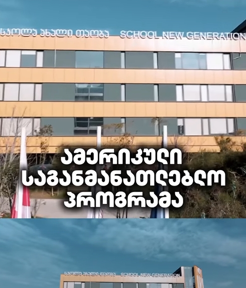 📚 ულტრათანამედროვე სკოლა ამერიკული საგანმანათლებლო პროგრამით