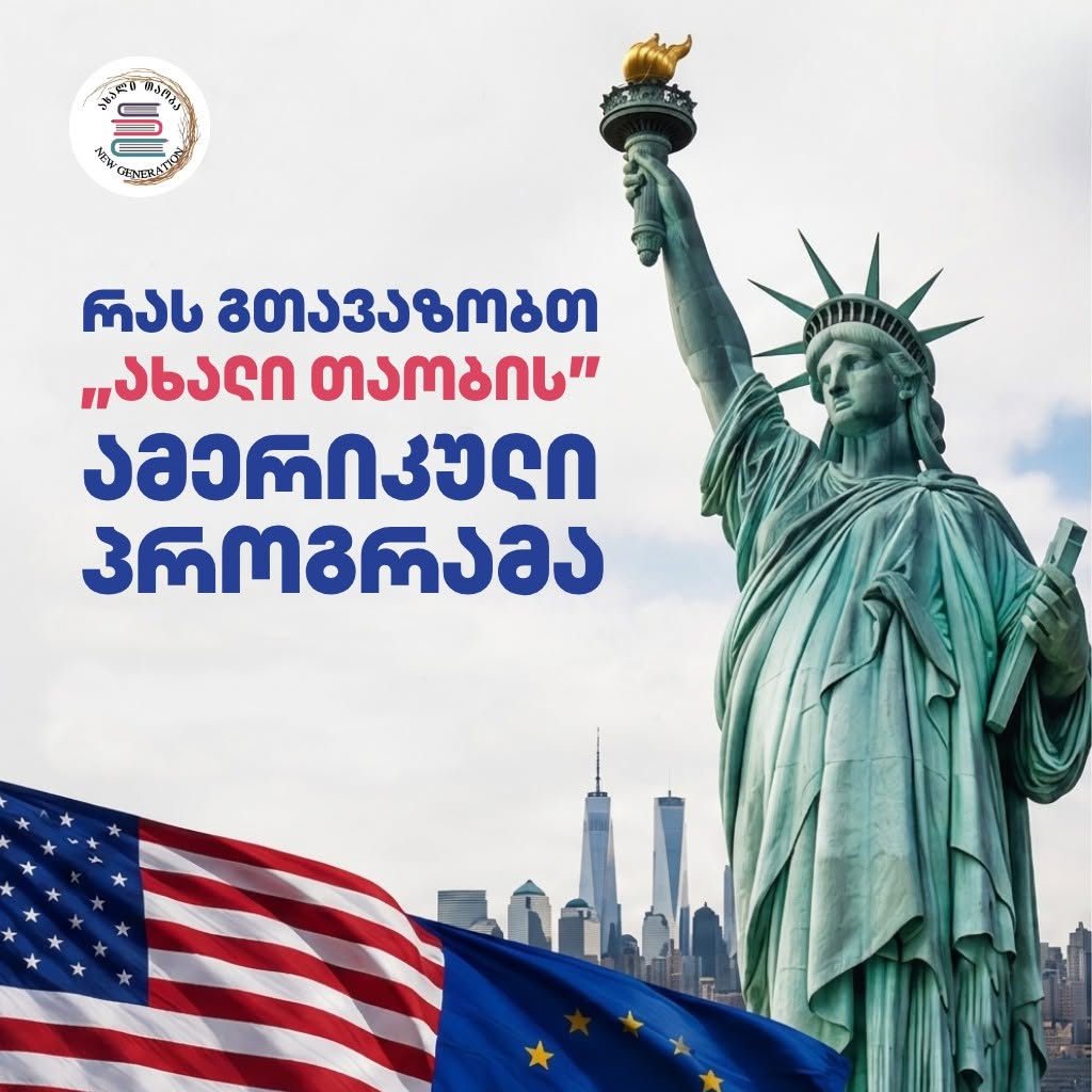 რას გთავაზობთ „ახალი თაობის” ამერიკული პროგრამა