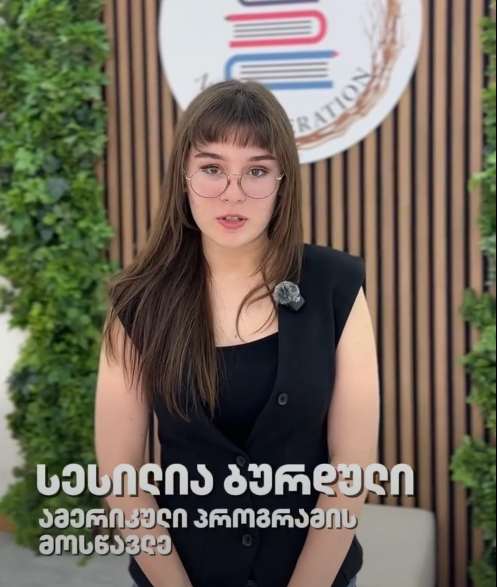 რას გთავაზობთ „ახალი თაობის” ამერიკული პროგრამა