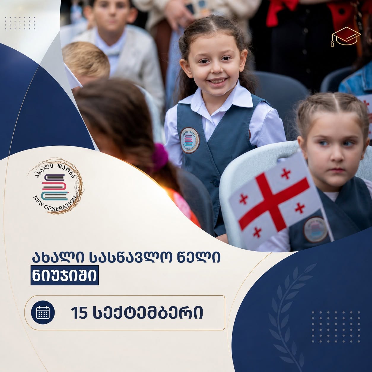 ახალი სასწავლო წელი „ნიუჯიში“ 15 სექტემბერს იწყება! 🎒✨