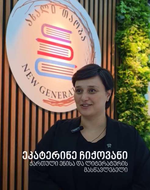 ეკატერინე ჩიქოვანი. ქართული ენისა და ლიტერატურის მასწავლებელი სკოლა ,,ახალ თაობაში” და მასწავლებლის ეროვნული ჯილდო 2026-ის ხუთეულის წევრი. ერთად ვუგულშემატკივროთ ეკატერინეს🏆