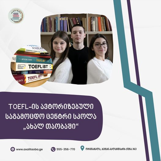 სკოლა „ახალ თაობაში“ TOEFL-ის ავტორიზებული საგამოცდო ცენტრია