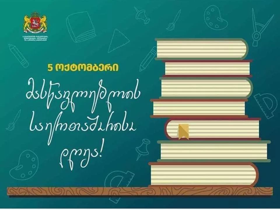 არასოდეს მინანია, რომ მასწავლებლობა ავირჩიე