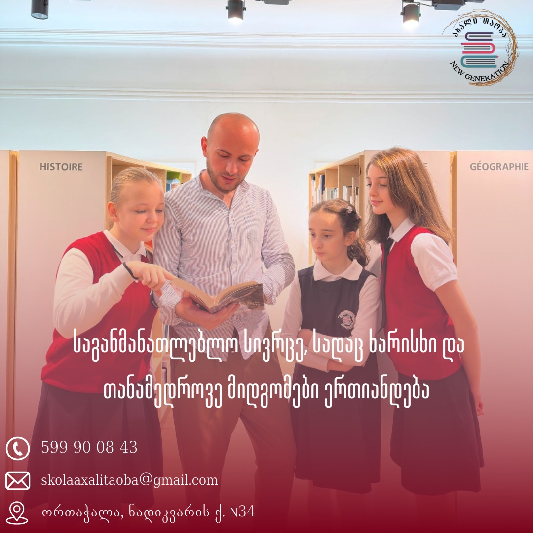 🏫“სკოლა “ახალი თაობა” არის საგანმანათლებლო სივრცე, სადაც ხარისხი და თანამედროვე მიდგომები ერთიანდება.📚
