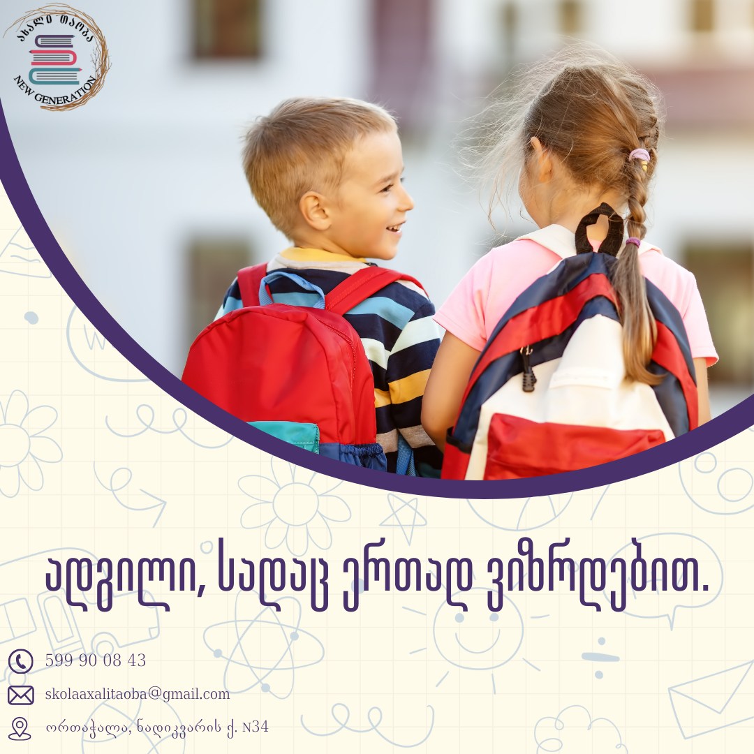 🎓მომავალი იქ იწყება, სადაც ბავშვის ოცნება და მასწავლებლის რწმენა ერთმანეთს ხვდება✨