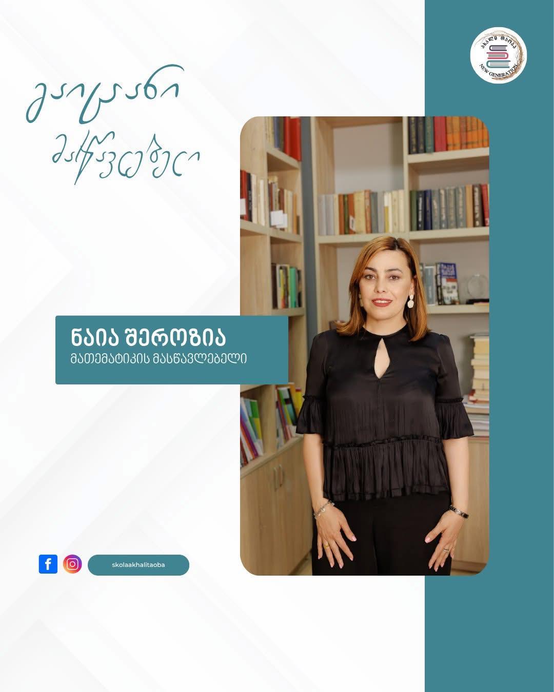 👩‍🏫 📐 „გულწრფელად გითხრათ, პროფესიის არჩევაში ოჯახმა განსაკუთრებული როლი ითამაშა, რადგანაც მათემატიკოსების ოჯახიდან მოვდივარ.”