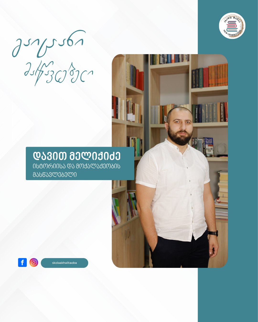 👨‍🏫 „ჩემში ბავშვობიდან იწვევდა ისტორია ინტერესს, ვინაიდან ისტორიის საფუძვლიანი ცოდნა არის მომავალი შეცდომების თავიდან არიდების საშუალება.