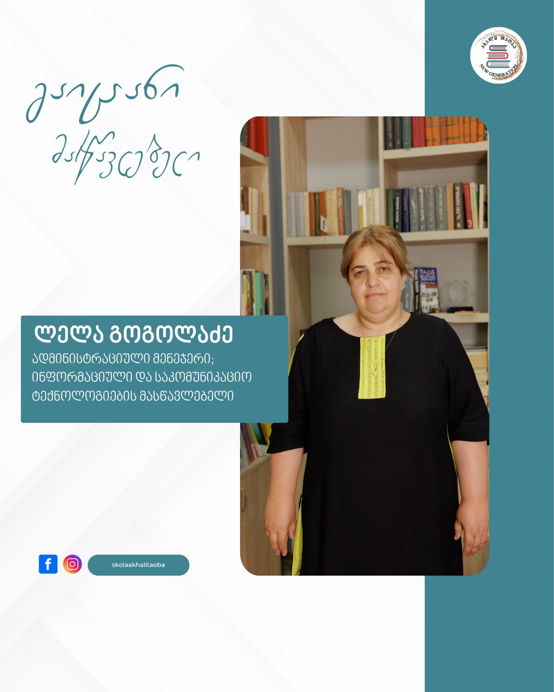 👩‍💻 „სკოლის დაარსების დღიდან, ადმინისტრაციული მენეჯერი და ასევე ვასწავლი ინფორმაციულ და საკომუნიკაციო ტექნოლოგიებს.