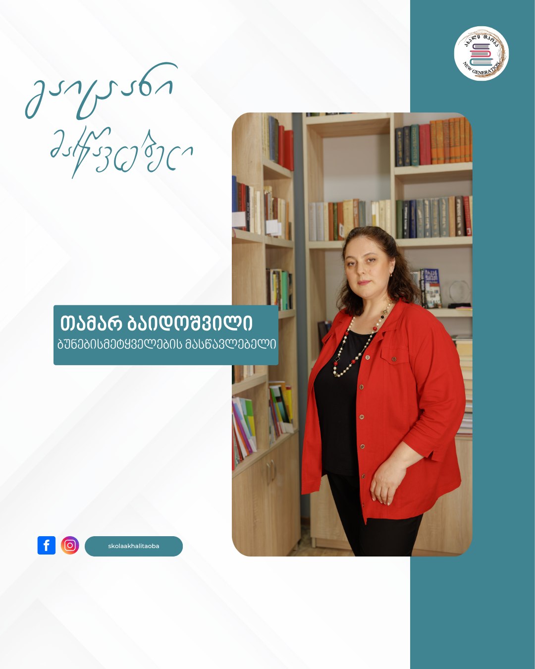 👩‍🏫 🏕️ „ბავშობიდან მიყვარდა ბუნება და ბუნებაში ხეტიალი. მიყვარდა ყვავილებზე, მწერებზე დაკვირვება. მაოცებდა ციდან ჩამოცვენილი გაყინული ,,ქვები“.“