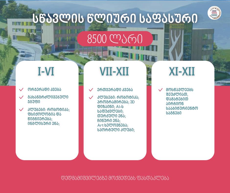 🎓 სკოლა “ახალ თაობაში”, სადაც ახალი კამპუსები აშენებულია უმაღლესი ხარისხის მასალებით, თანამედროვე სტანდარტებით და აღჭურვილია ინოვაციური ტექნოლოგებით, მოსწავლეების მიღება გრძელდება.