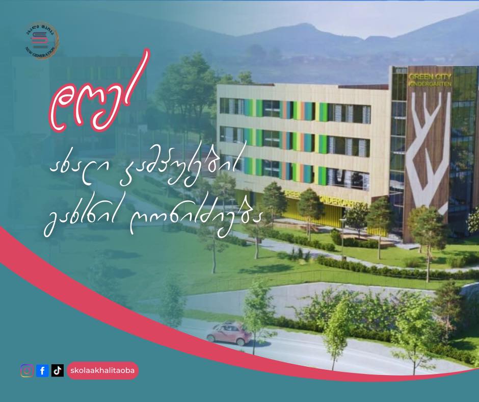 🎓 დღეს “ახალი თაობის” ახალი კამპუსების გახსნის ღონისძიება გაიმართება მოსწავლეებისთვის V კლასიდან ზემოთ