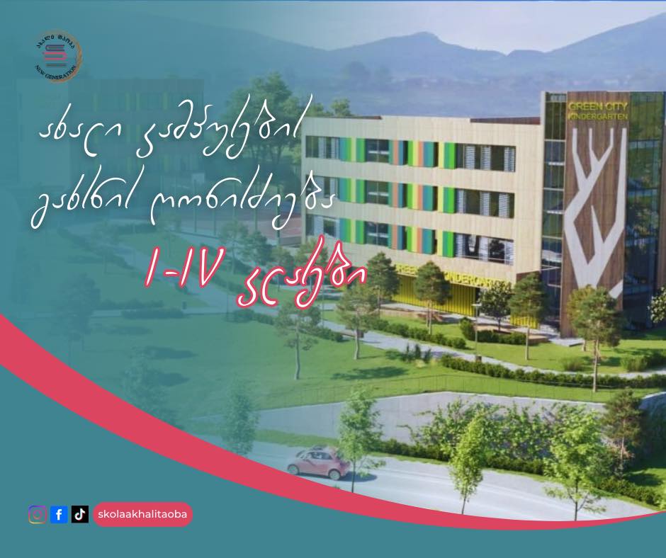 🎓 “ახალი თაობის” ახალი კამპუსების გახსნის ღონისძიება, I-IV კლასის ჩათვლით მოსწავლეებისთვის, გაიმართება 29 სექტემბერს