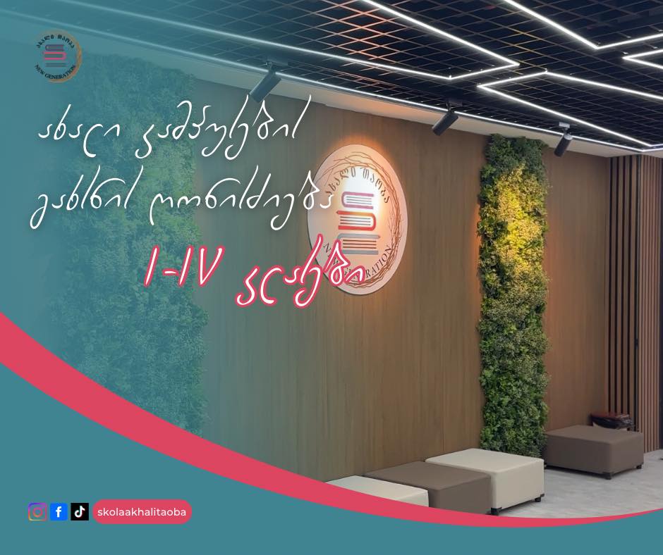 🎓დღეს ✨ “ახალი თაობის” ახალი კამპუსების გახსნის ღონისძიება, I-IV კლასის ჩათვლით მოსწავლეებისთვის