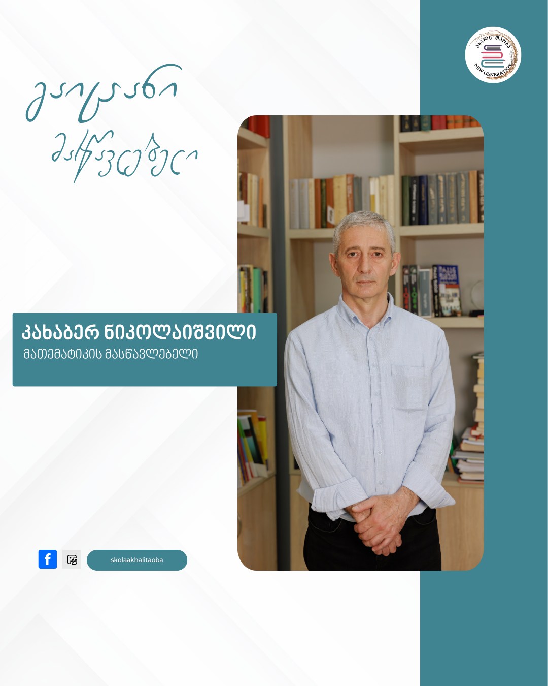 ♾️ 📘 „მათემატიკა ჩემთვის უბრალოდ საგანი არ არის – ეს არის აზროვნების სტილი, წესრიგი  და ლოგიკა, რომელიც ცხოვრებაში ყველა ნაბიჯზე მეხმარება.