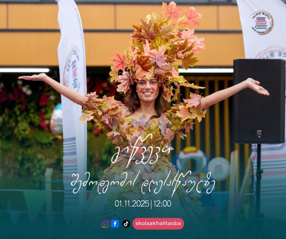 I-IV კლასის მოსწავლეებსა და მშობლებს გიწვევთ შემოდგომის დღესასწაულზე